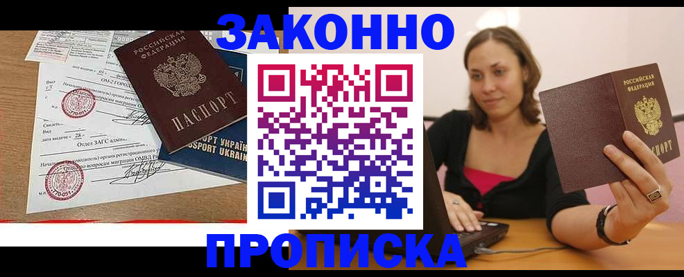 временная прописка в Барабинске